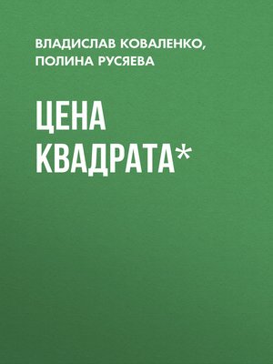 cover image of Цена квадрата*